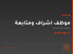 موظف اشراف ومتابعة — عموم العراق