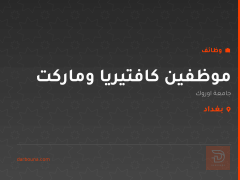 موظفين كافتيريا وماركت — بغداد
