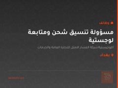 مسؤولة تنسيق شحن ومتابعة لوجستية — بغداد