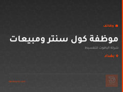 موظفة كول سنتر ومبيعات — بغداد