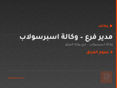 مدير فرع – وكالة اسبرسولاب — عموم العراق