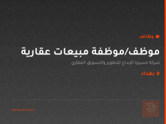 موظف/موظفة مبيعات عقارية — بغداد