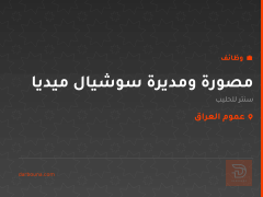 مصورة ومديرة سوشيال ميديا — عموم العراق