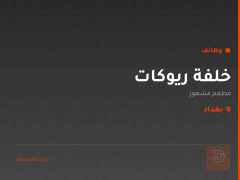 خلفة ريوكات — مطعم مشهور — بغداد