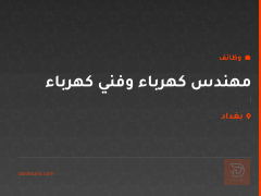 مهندس كهرباء وفني كهرباء — بغداد