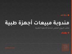 مندوبة مبيعات أجهزة طبية — بغداد