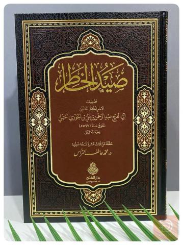 كتاب صيد الخاطر للبيع في عموم العراق