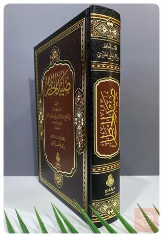 كتاب صيد الخاطر للبيع في عموم العراق