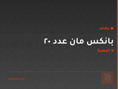 بانكس مان عدد 20 — البصرة