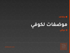 موضفات لكوفي — ديالى
