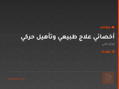 أخصائي علاج طبيعي وتأهيل حركي — بغداد