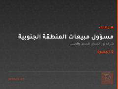 مسؤول مبيعات المنطقة الجنوبية — البصرة