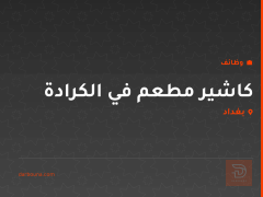 كاشير مطعم في الكرادة — بغداد