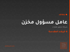 عامل مسؤول مخزن — كربلاء المقدسة
