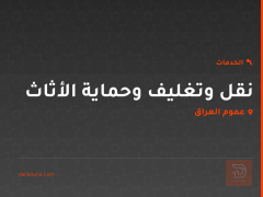 نقل وتغليف وحماية الأثاث في عموم العراق