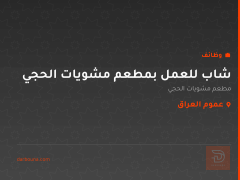 شاب للعمل بمطعم مشويات الحجي — عموم العراق
