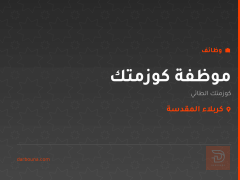 موظفة كوزمتك — كوزمتك الطائي — كربلاء المقدسة