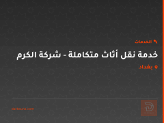خدمة نقل أثاث متكاملة - شركة الكرم في بغداد