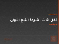 نقل أثاث - شركة النبع الأولى في واسط