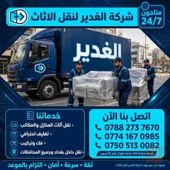 نقل أثاث منزلي ومكتبي في بغداد