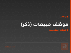 موظف مبيعات (ذكر) — كربلاء المقدسة