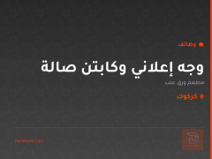 وجه إعلاني وكابتن صالة — كركوك