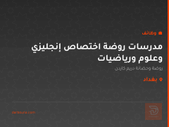 مدرسات روضة اختصاص إنجليزي وعلوم ورياضيات — بغداد