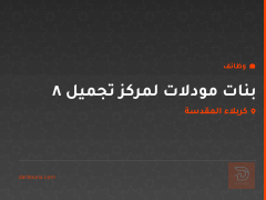 8 بنات مودلات لمركز تجميل — كربلاء المقدسة