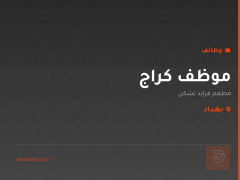 موظف كراج — مطعم فرايد تشكن — بغداد