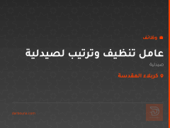 عامل تنظيف وترتيب لصيدلية — كربلاء المقدسة