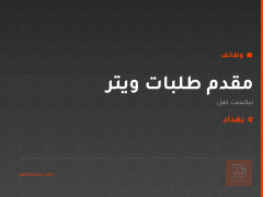 مقدم طلبات ويتر — بغداد