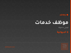 موظف خدمات — كوفي Agora — الديوانية