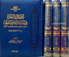 كتاب الإخلال بالنقل في مسائل أصول الفقه للبيع في عموم العراق
