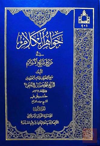 مجموعة جواهر الكلام في شرح شرائع الإسلام 44 مجلد للبيع في عموم العراق