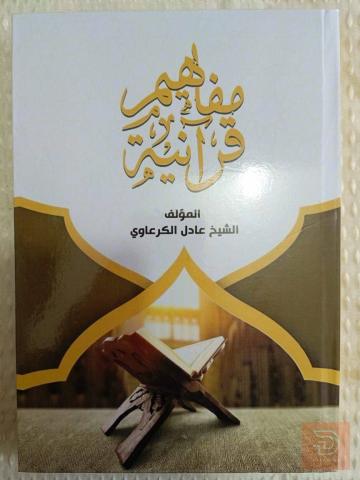 كتاب مفاهيم قرآنية ٤٠٠ صفحة للبيع في السليمانية