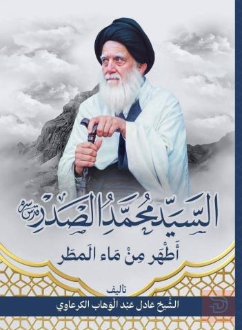 كتاب السيد محمد الصدر أطهر من ماء المطر ٤٥٠ صفحة للبيع في بغداد