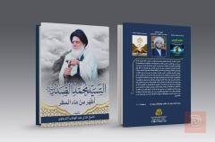 كتاب السيد محمد الصدر أطهر من ماء المطر ٤٥٠ صفحة للبيع في بغداد