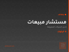 مستشار مبيعات — شاحنات وحافلات — كركوك