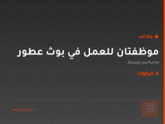موظفتان للعمل في بوث عطور — كركوك