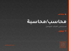 محاسب/محاسبة — نينوى