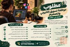 موظفة تسويق إلكتروني وتصميم لمطعم — كركوك
