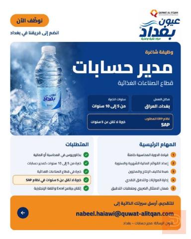 مدير حسابات — شركة عيون بغداد