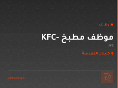 موظف مطبخ - KFC — كربلاء المقدسة
