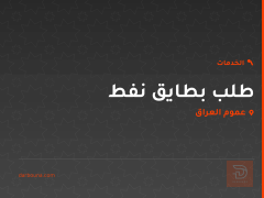 طلب بطايق نفط في عموم العراق