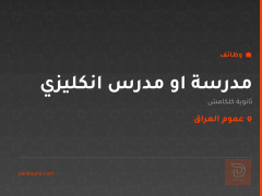 مدرسة او مدرس انكليزي — عموم العراق