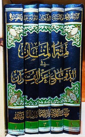مجموعة كتب منة المنان في الدفاع عن القرآن 5 مجلدات للبيع في بغداد