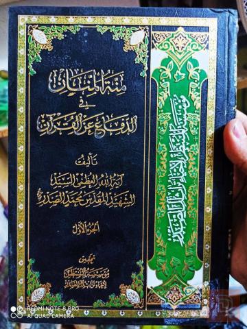 مجموعة كتب منة المنان في الدفاع عن القرآن 5 مجلدات للبيع في بغداد