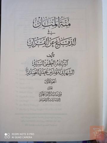 مجموعة كتب منة المنان في الدفاع عن القرآن 5 مجلدات للبيع في بغداد