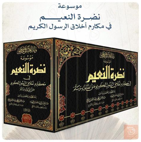 موسوعة نضرة النعيم للبيع في عموم العراق