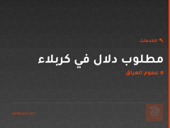 مطلوب دلال في كربلاء في عموم العراق